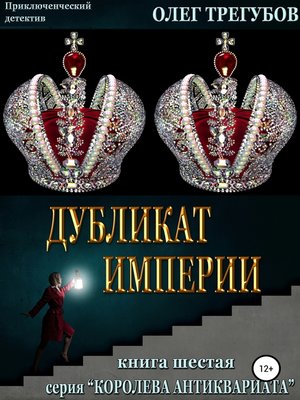 cover image of Дубликат империи